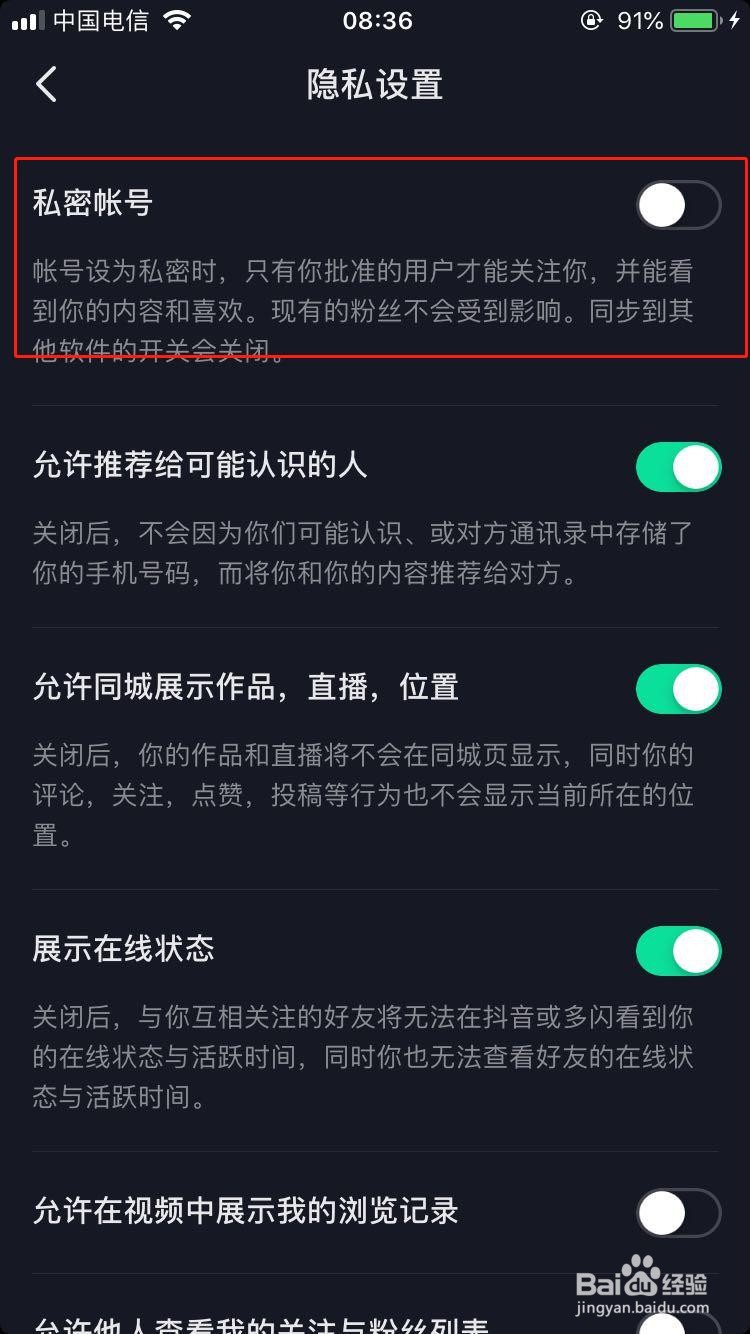 抖音如何设置为私密账号