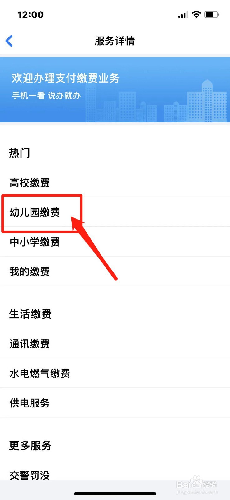 幼儿园缴费怎么在手机上缴