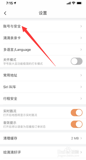 滴滴怎么注销账号