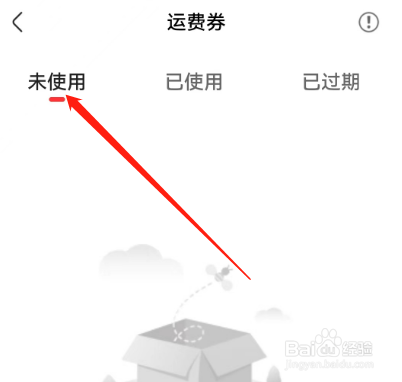 安卓版宝宝树孕育如何查看未使用的运费券
