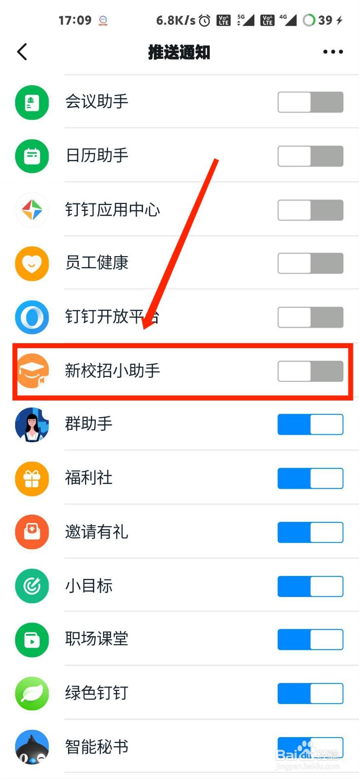 钉钉怎么开启新校招小助手推送通知？