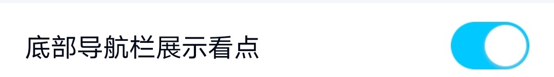 手机QQ怎么关闭底部导航栏展示看点