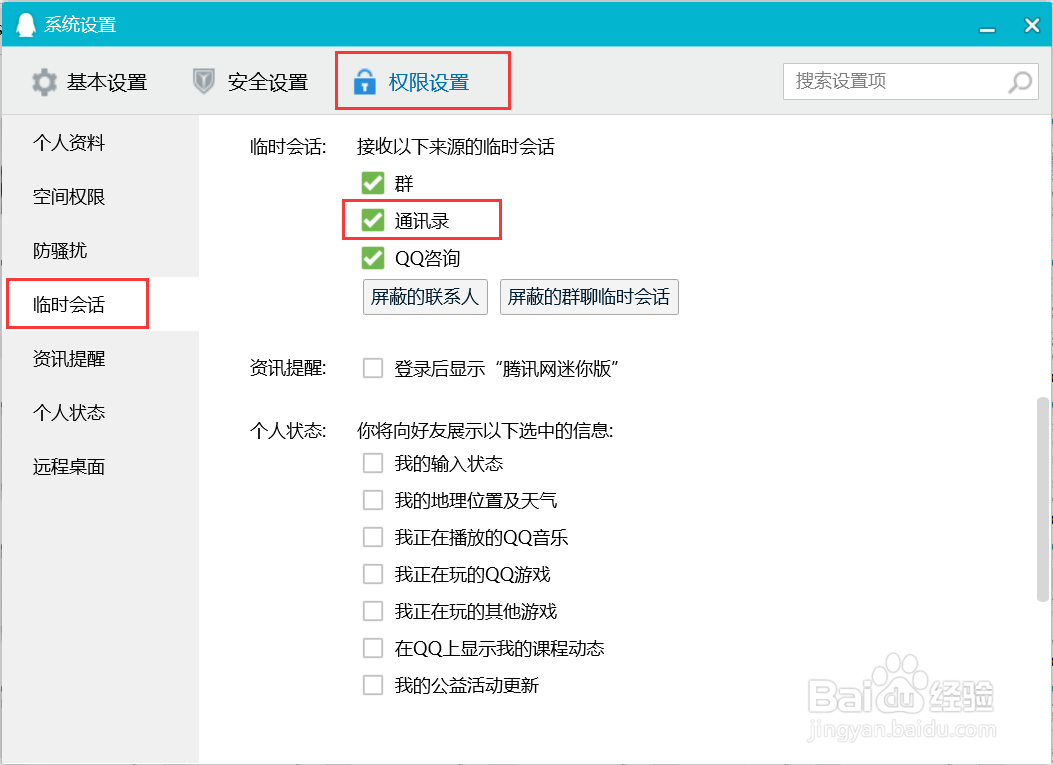 QQ如何设置接收通讯录的临时会话？