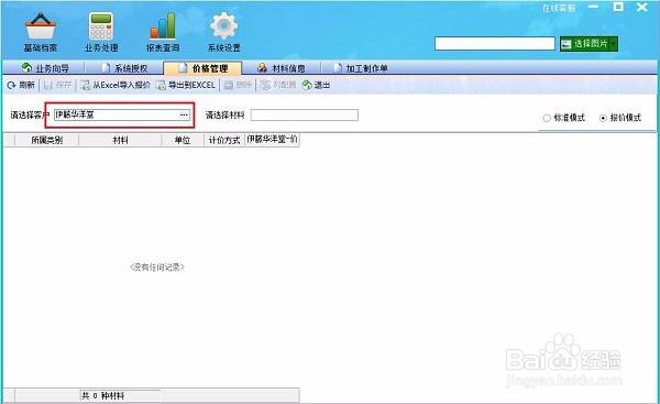 喷绘记账软件如何管理客户报价
