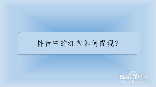 抖音中的红包如何提现