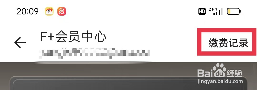 新浪邮箱怎么查看会员缴费记录