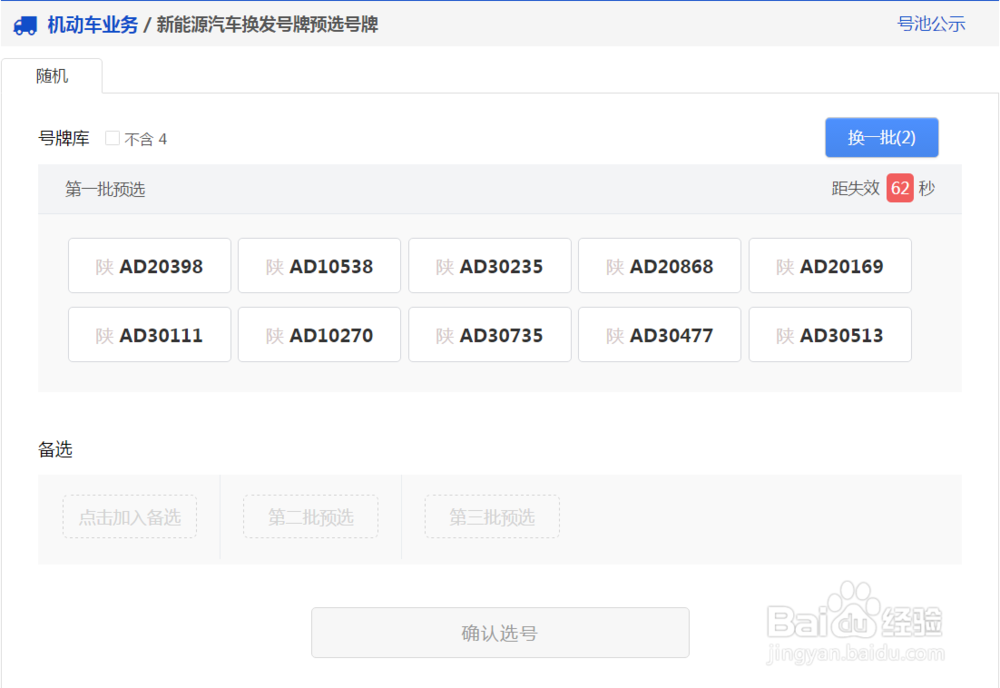 陕西省在网上办理新能源汽车换发号牌预选号牌