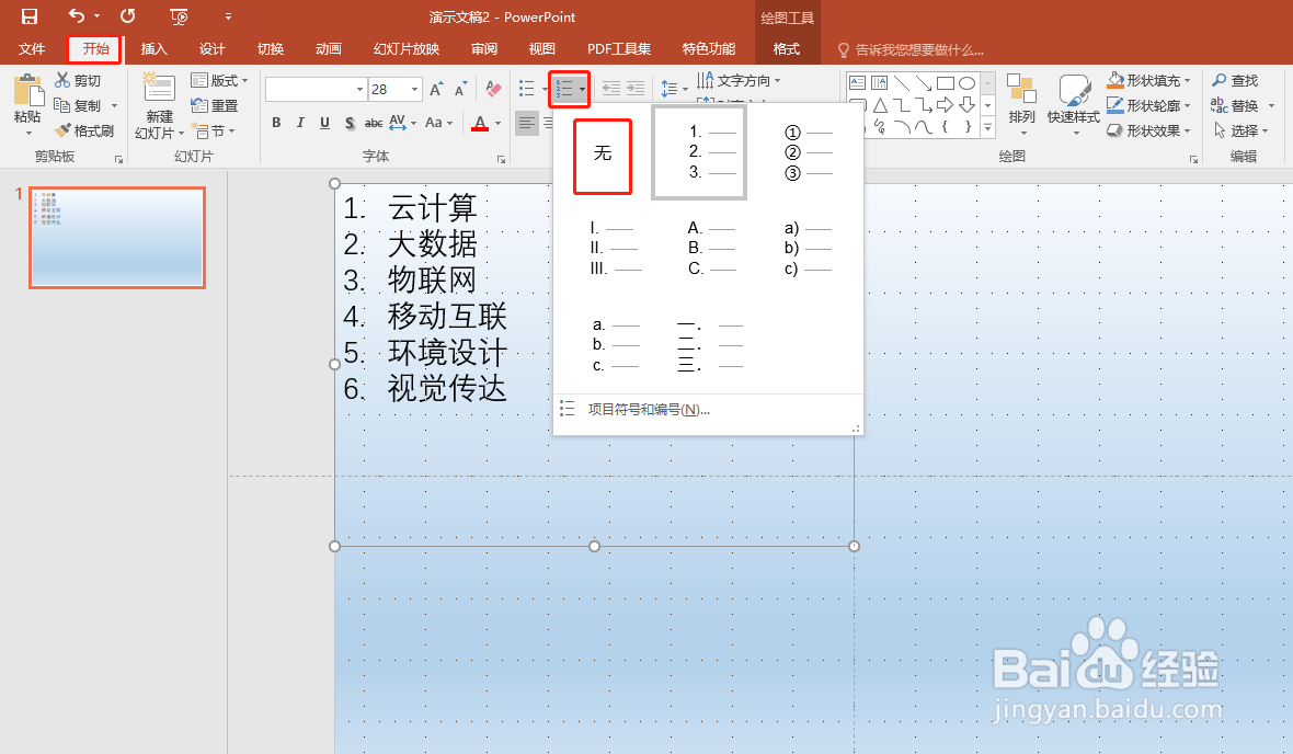 PPT怎样取消文本框内的项目符号或编号