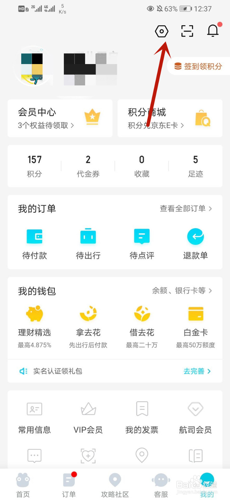 去哪儿旅行如何开启指纹支付