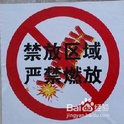 制作禁止燃放烟花爆竹