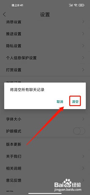在商洛app如何清除所有聊天记录
