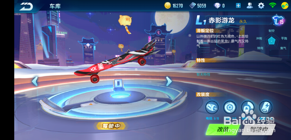 qq飞车手游赤影飞龙怎么改装