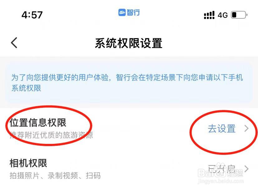 智行火车票怎么开启位置信息权限