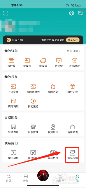 海信商城app怎么提交意见反馈