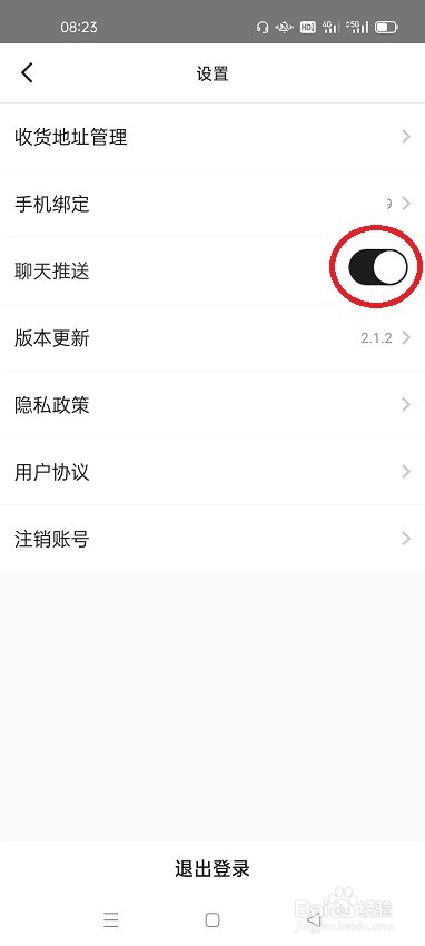 共享货源怎么开启聊天推送