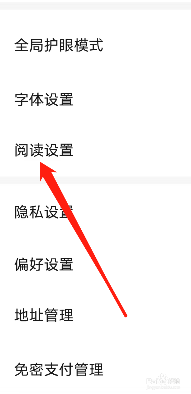 起点读书进行阅读设置