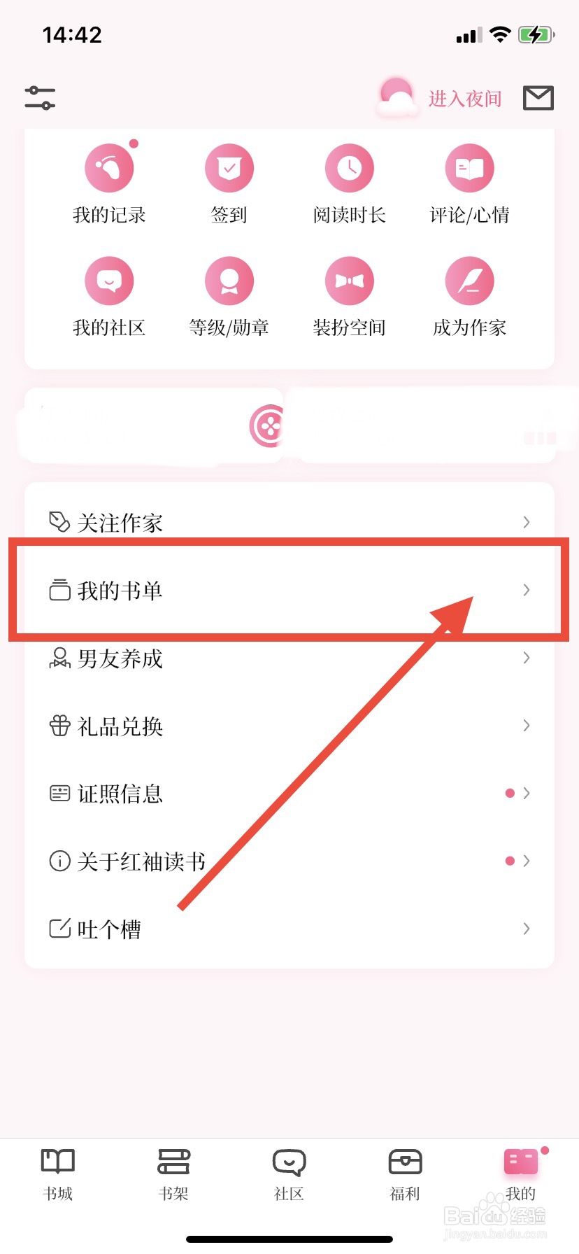 红袖读书怎么创建书单