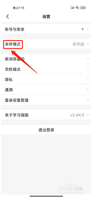 学习强国如何开启关怀模式