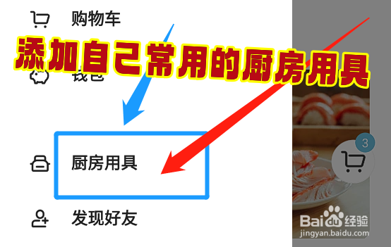 怎么在下厨房app中添加自己常用的厨房用具