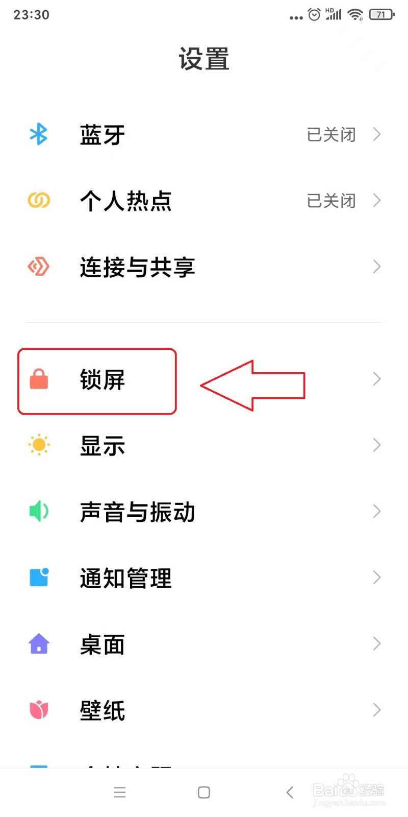小米手机设置自动锁屏时间