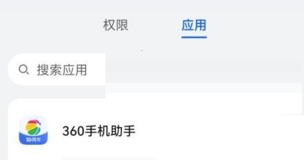 360手机助手怎么设置权限