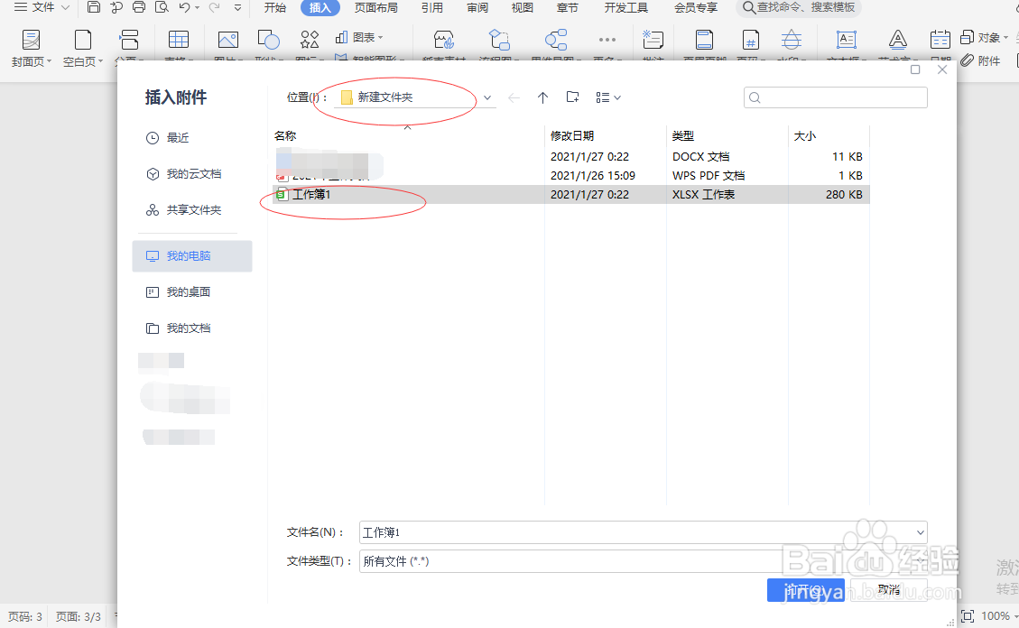 Word如何插入附件