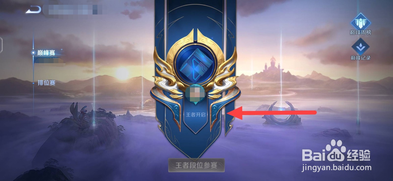 王者荣耀怎么参加巅峰赛