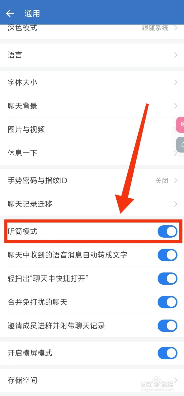 怎样开启企业微信的“听筒模式”