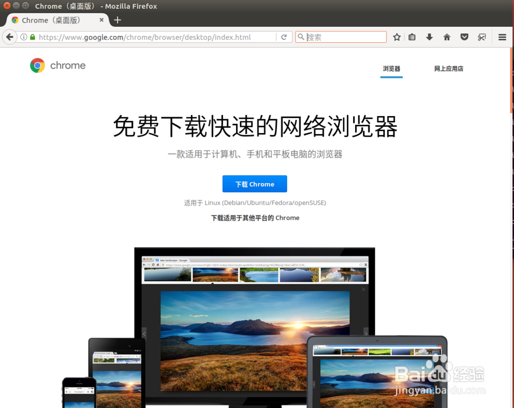 ubuntu安装chrome浏览器