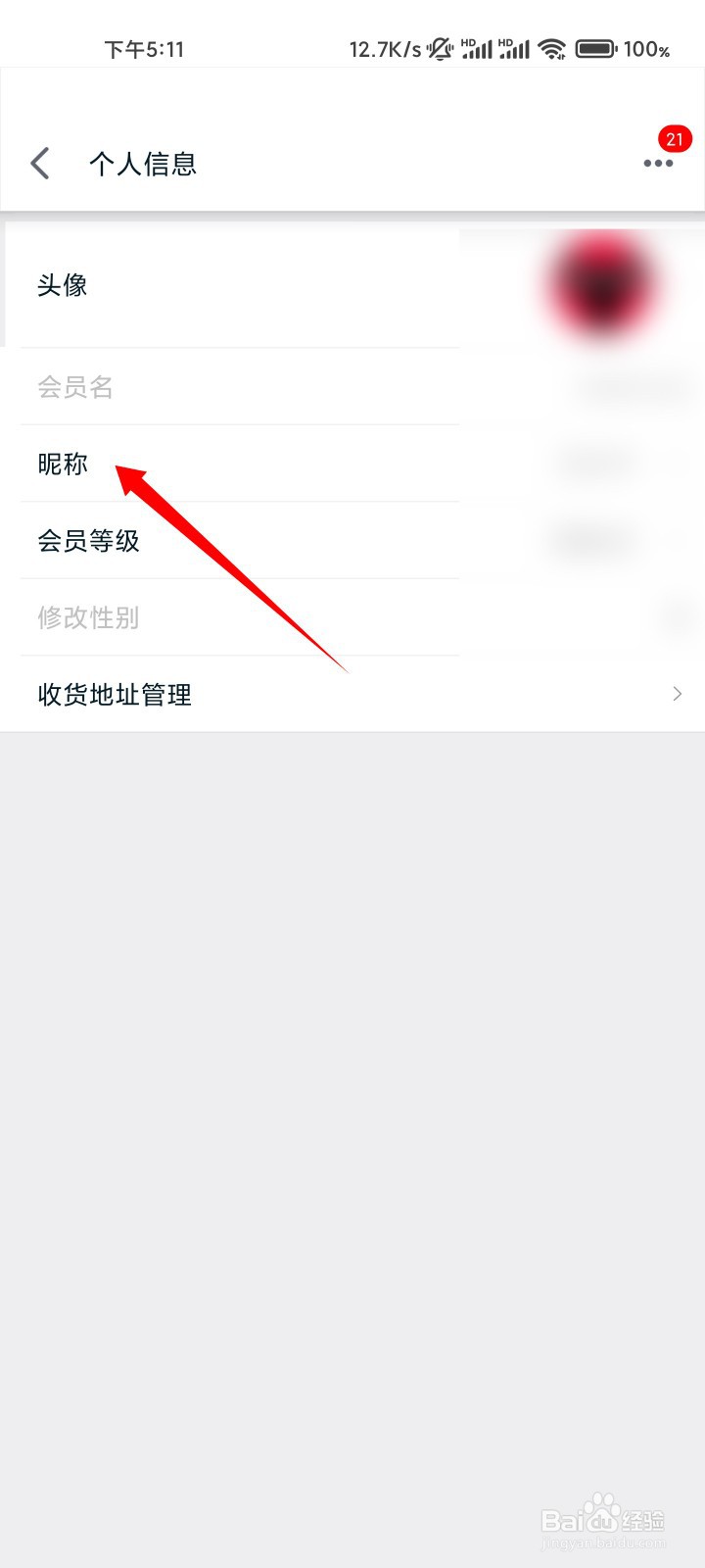 手机天猫怎么更改昵称