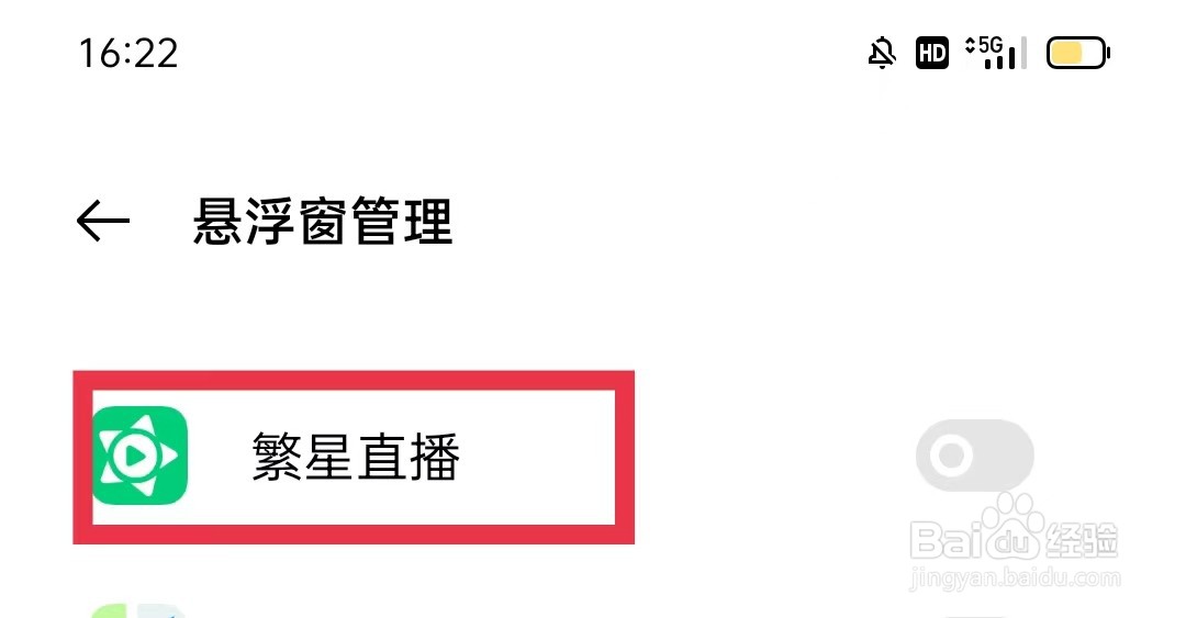 繁星直播允许小窗显示在其他应用上方