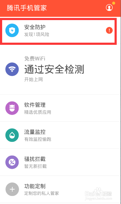 2016年手机免费防护软件怎么使用