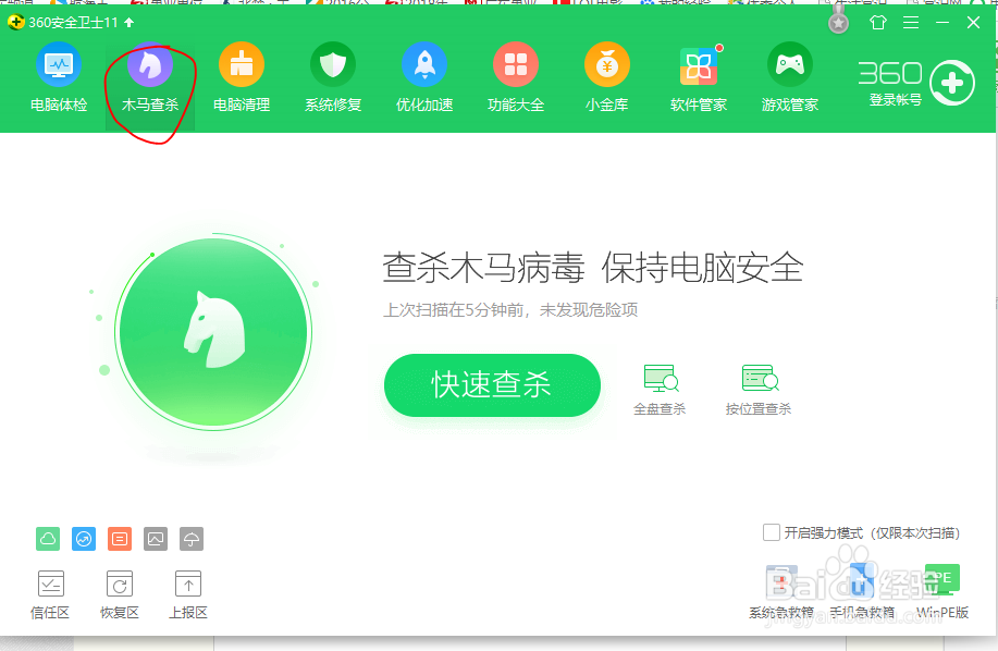 如何利用360安全卫士进行电脑的木马查杀