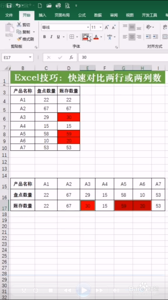 Excel技巧之快速对比两行两列数据