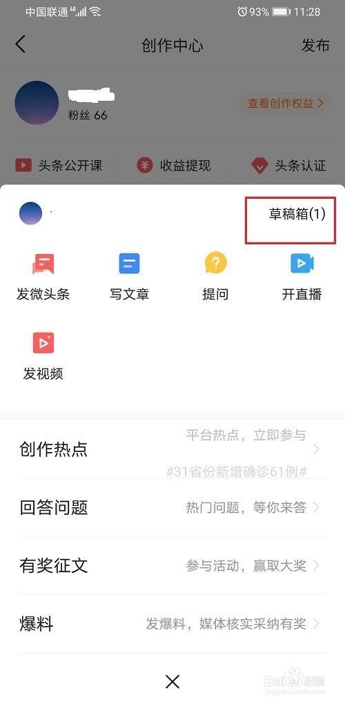 今日头条怎么删除草稿