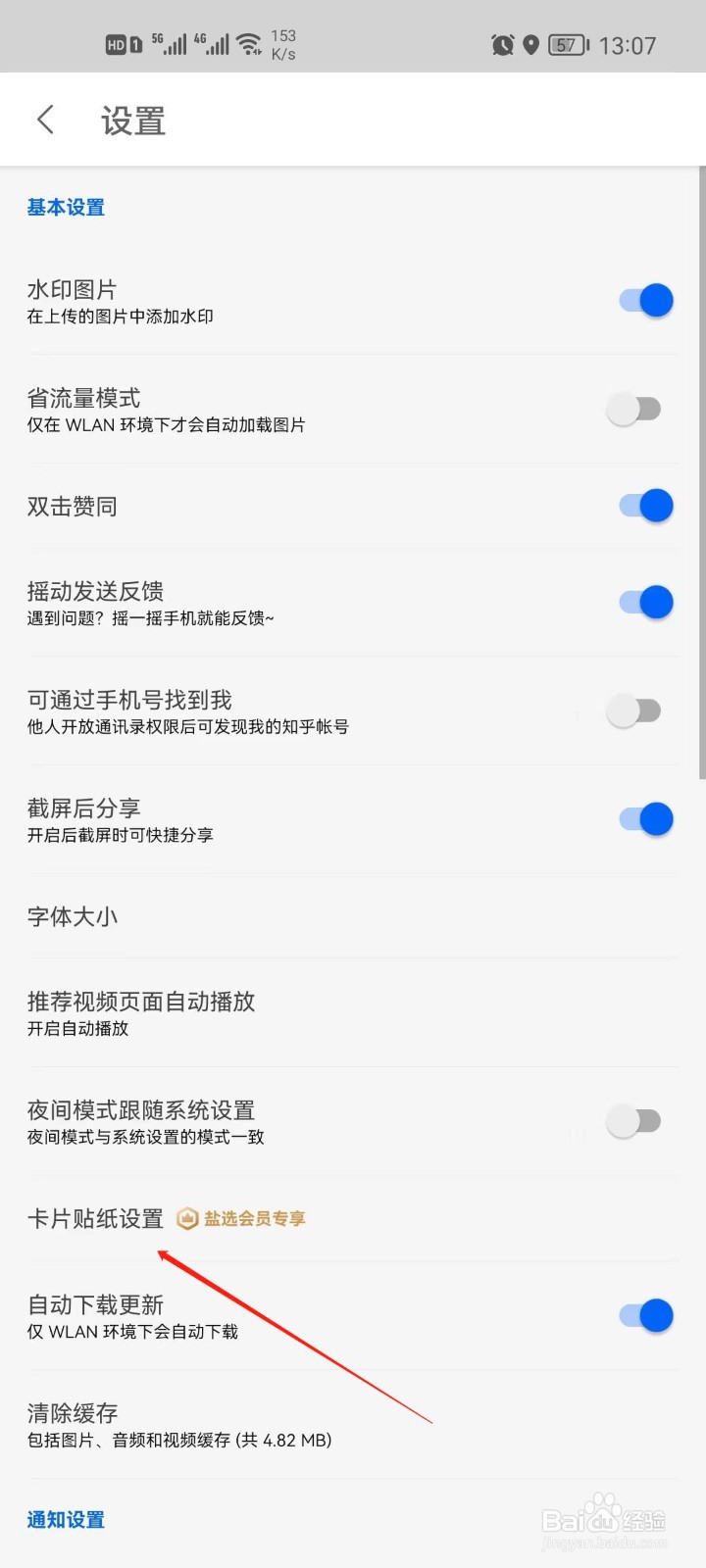 知乎卡片贴纸怎么设置