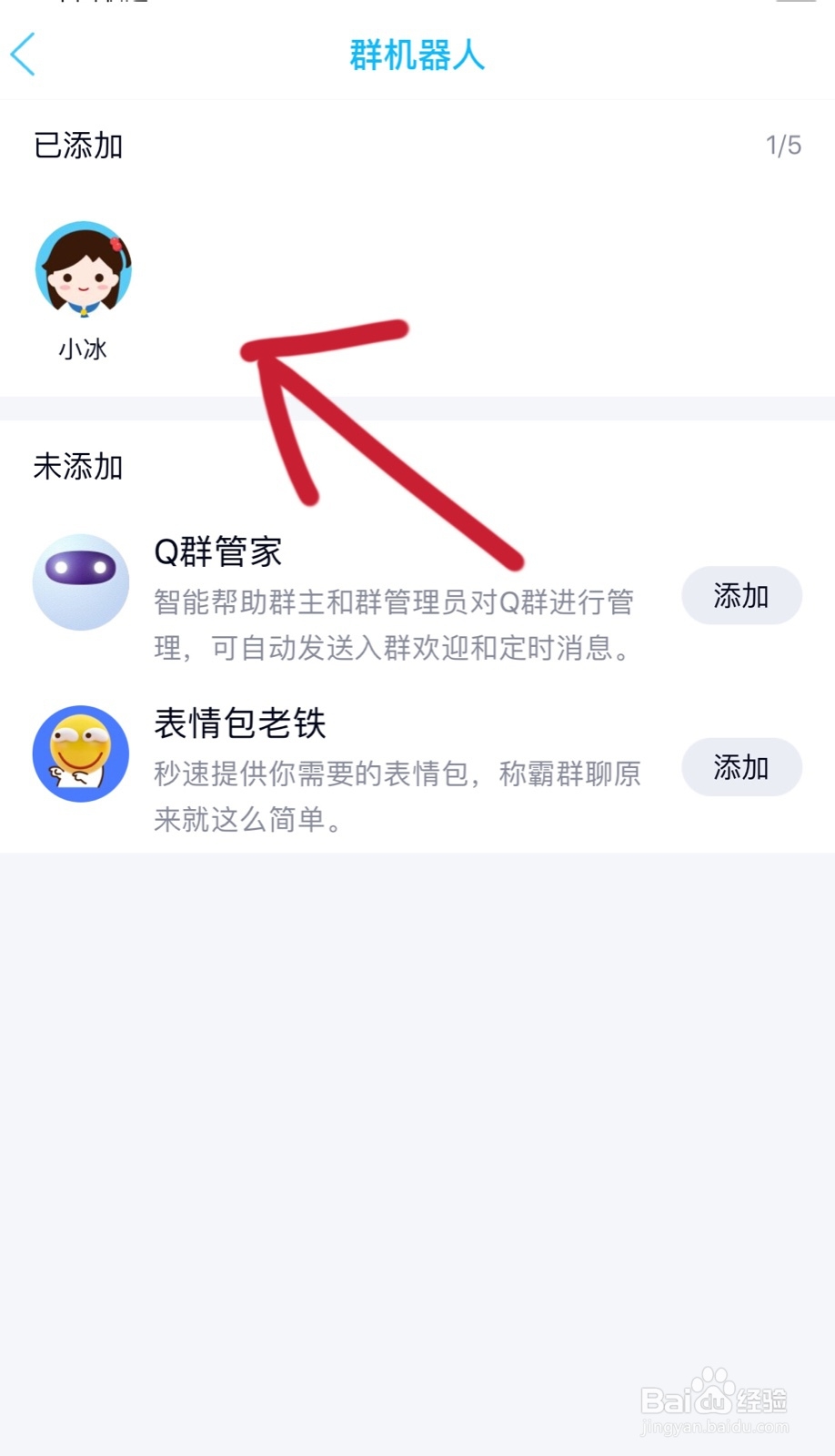 手机QQ如何添加群机器人小冰