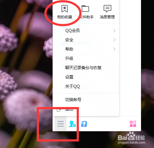 之後點擊騰訊qq的主菜單,選擇 我的收藏.