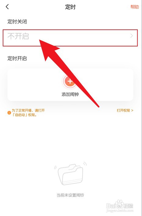喜马拉雅如何才能定时关闭