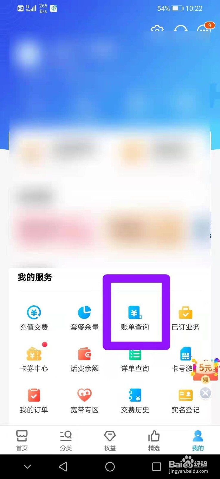 中国移动客户端如何查询账单
