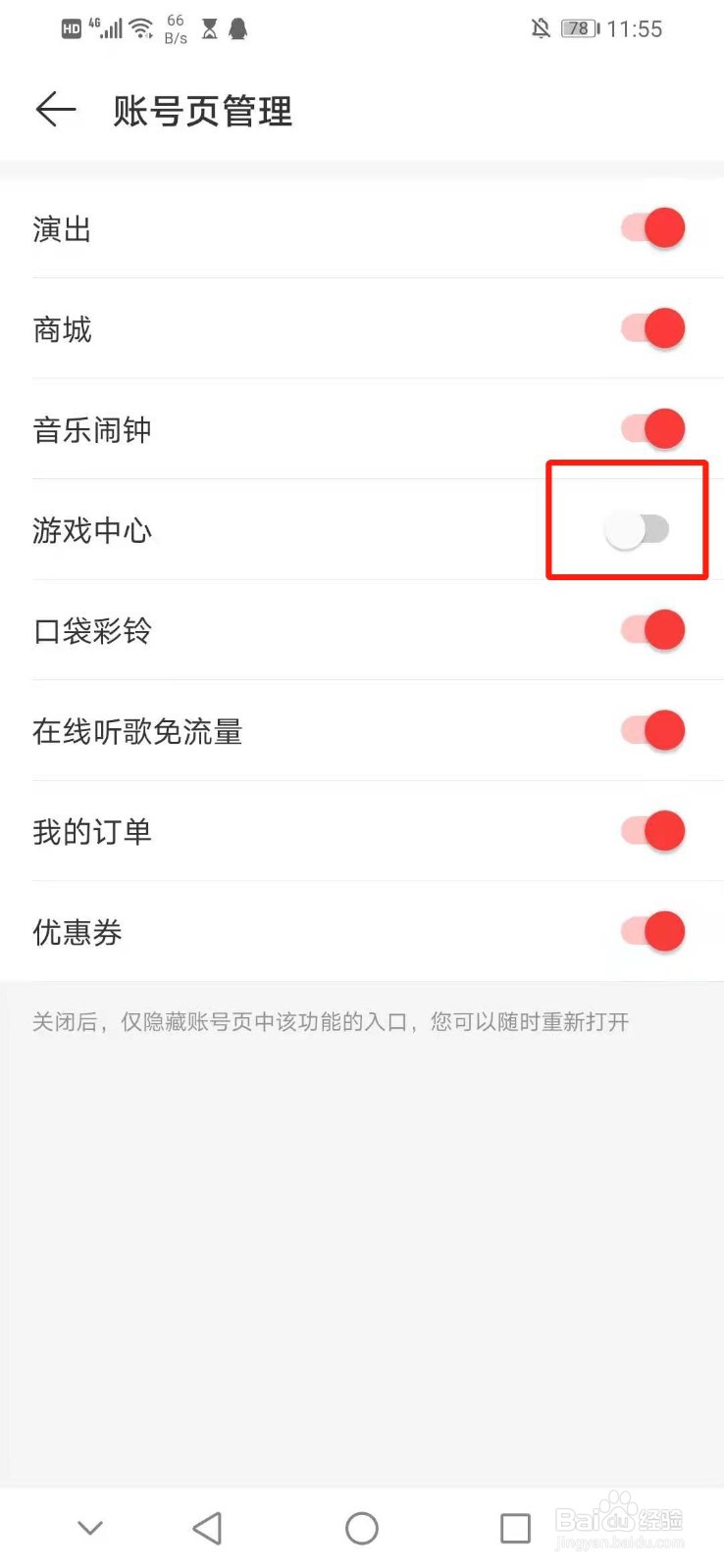 怎么关闭网易云音乐账号页管理的游戏中心