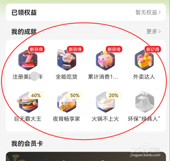 美团APP怎样查看自己获得的成就都有哪些