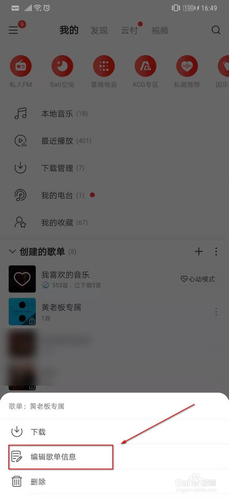 网易云音乐如何为歌单修改名称