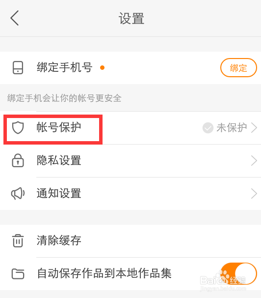 快手怎么设置帐号保护