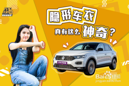 隐形车衣到底是什么？值不值得贴？