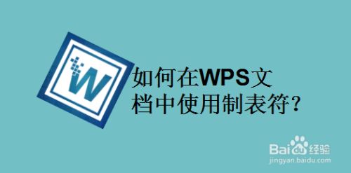 如何在WPS文档中使用制表符