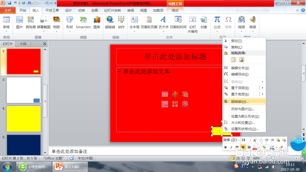 如何在PPT使用超链接?