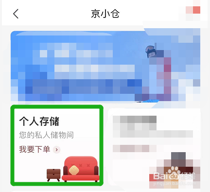 京东怎么存东西