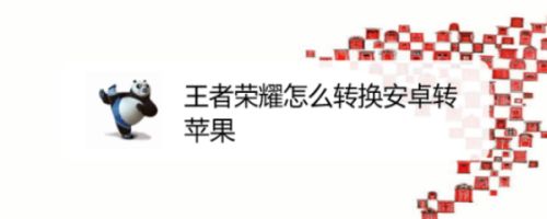 王者荣耀怎么转换安卓转苹果