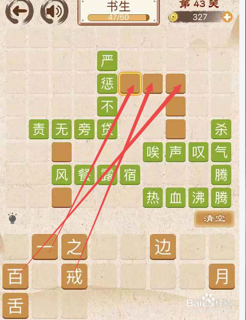 成语消消消填字初出茅庐上卷第四十三关